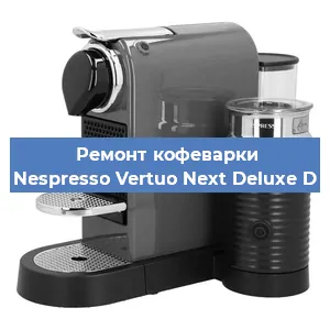 Ремонт кофемолки на кофемашине Nespresso Vertuo Next Deluxe D в Ростове-на-Дону